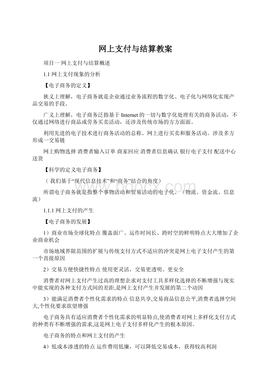 网上支付与结算教案Word文件下载.docx