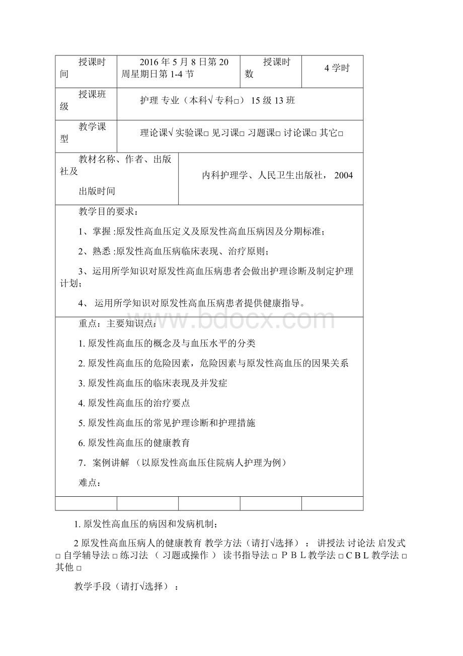 高血压教学案完整版带讲义Word下载.docx_第2页