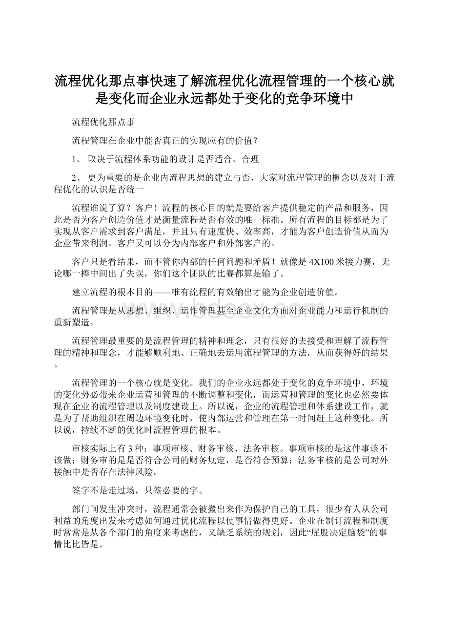 流程优化那点事快速了解流程优化流程管理的一个核心就是变化而企业永远都处于变化的竞争环境中.docx_第1页