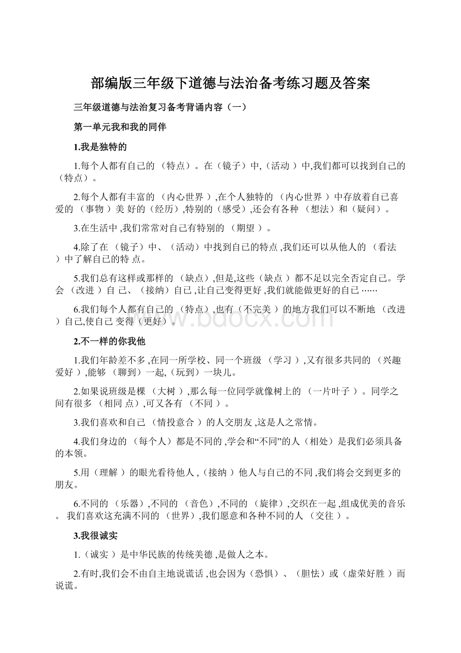 部编版三年级下道德与法治备考练习题及答案Word格式文档下载.docx