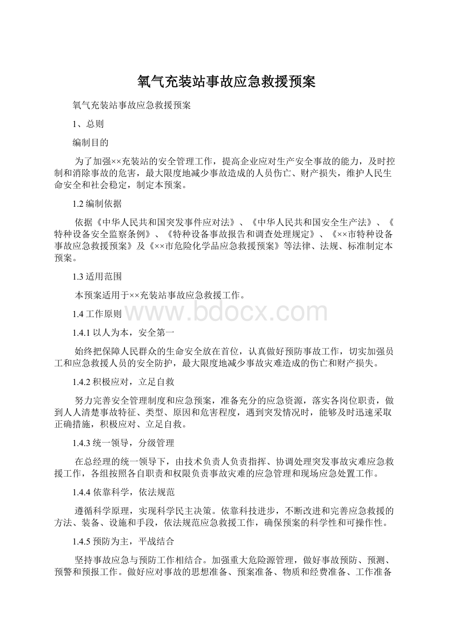 氧气充装站事故应急救援预案.docx