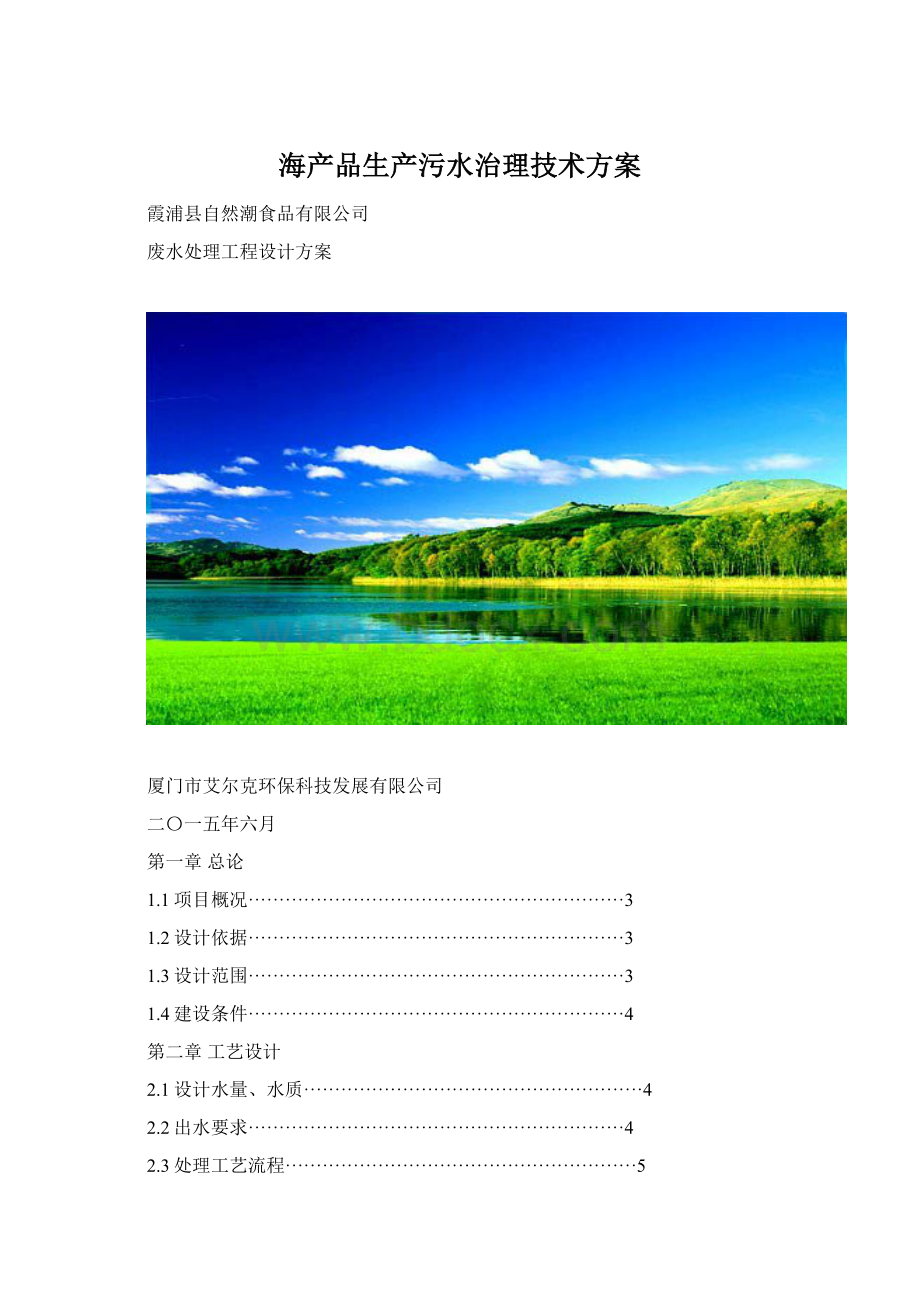 海产品生产污水治理技术方案Word格式文档下载.docx