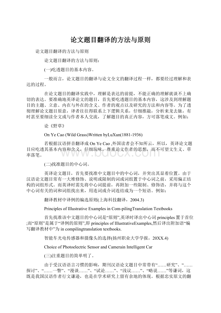 论文题目翻译的方法与原则Word格式文档下载.docx