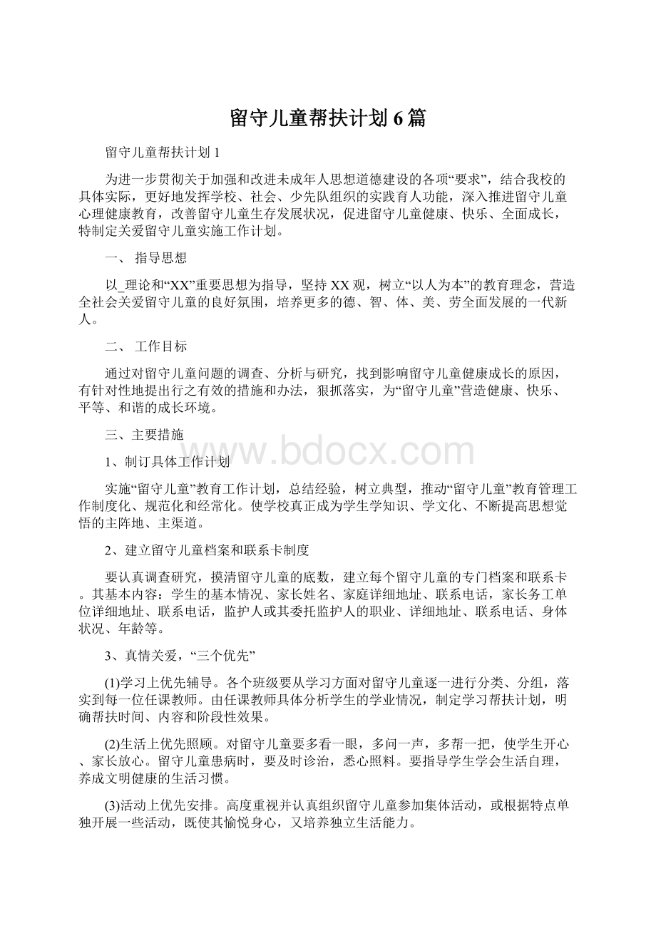 留守儿童帮扶计划6篇Word文档格式.docx_第1页