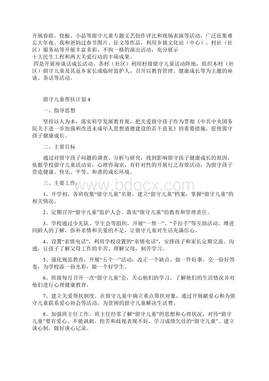 留守儿童帮扶计划6篇Word文档格式.docx_第3页