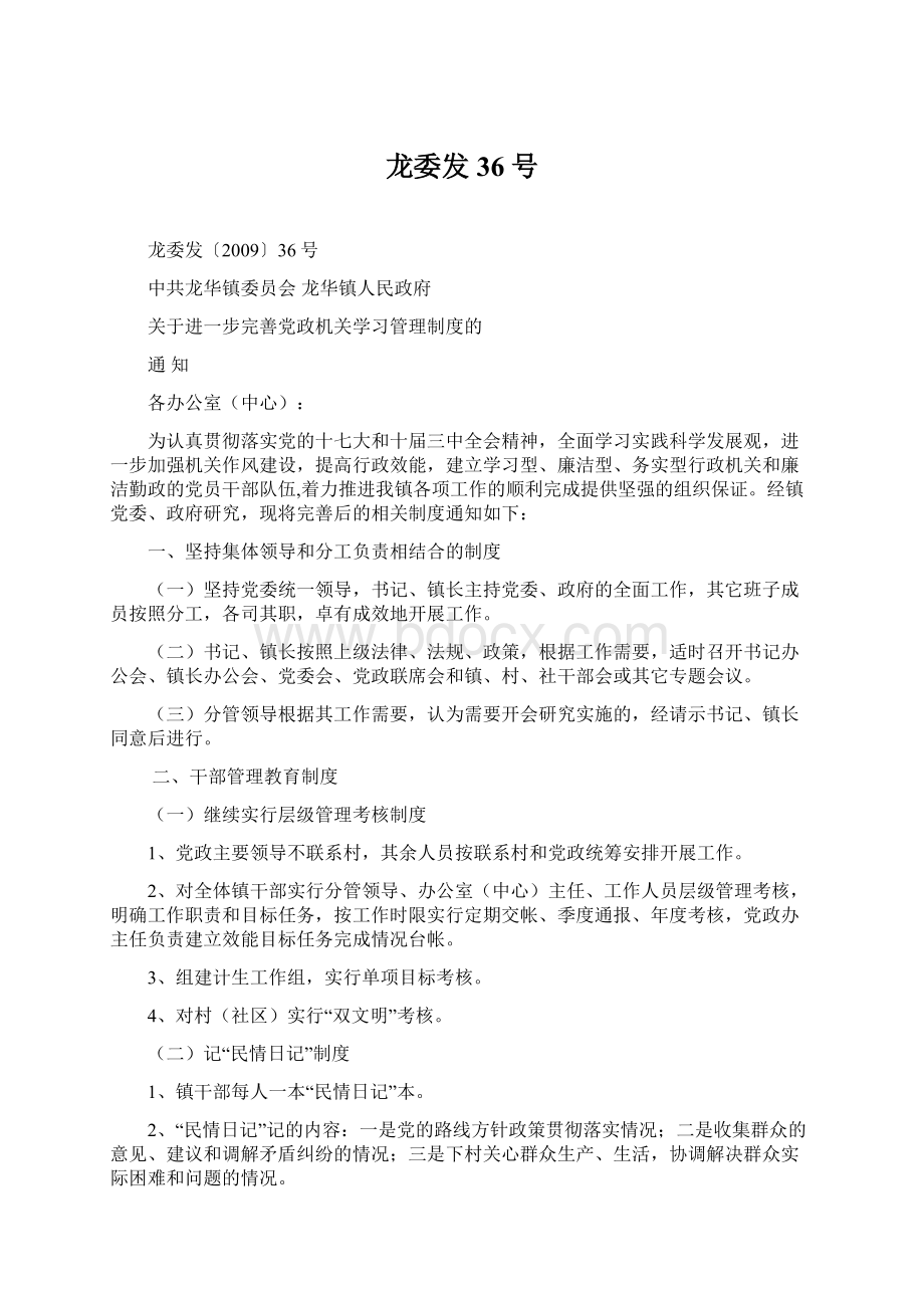 龙委发36号文档格式.docx