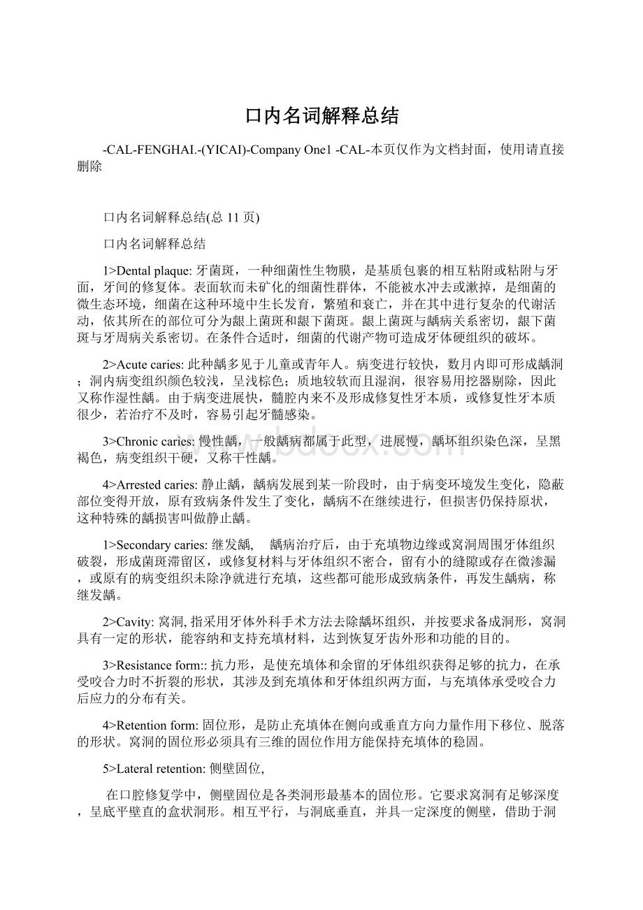 口内名词解释总结Word文档下载推荐.docx