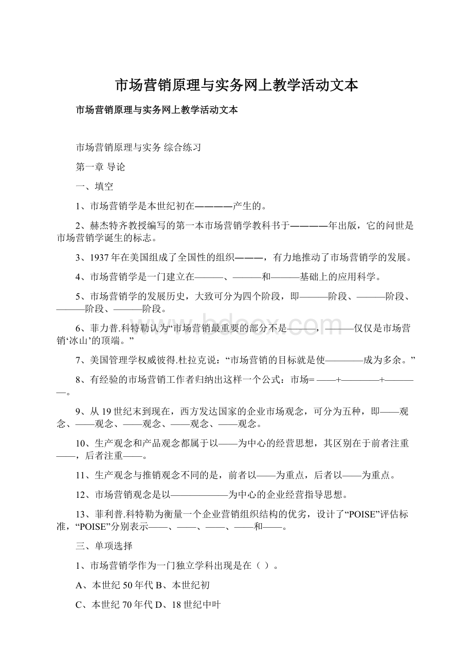 市场营销原理与实务网上教学活动文本.docx_第1页