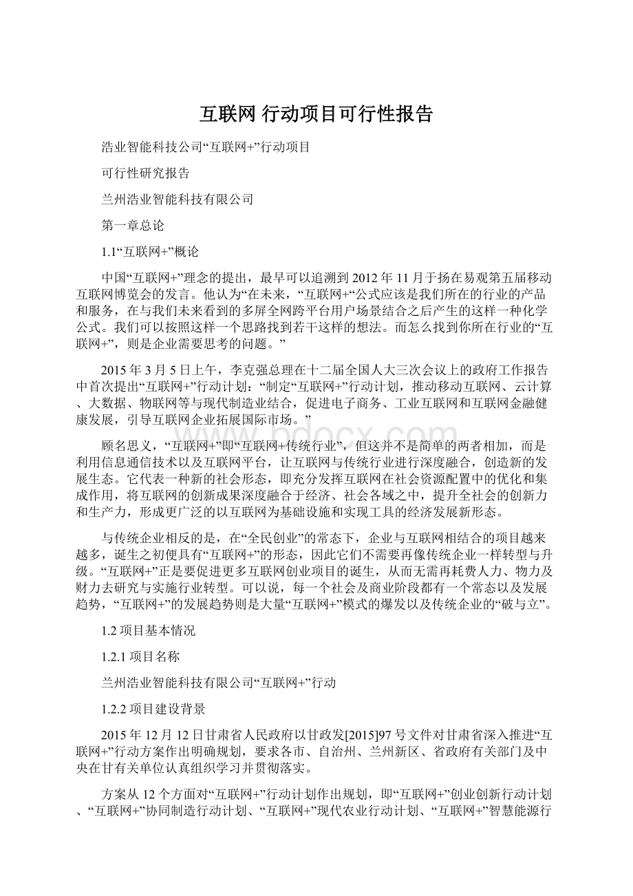 互联网 行动项目可行性报告Word下载.docx