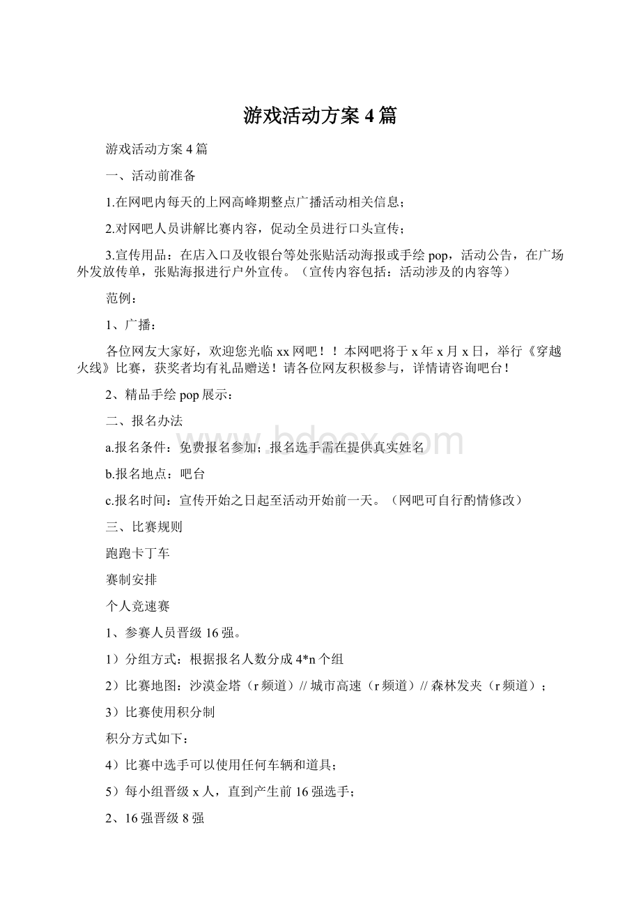 游戏活动方案4篇.docx_第1页