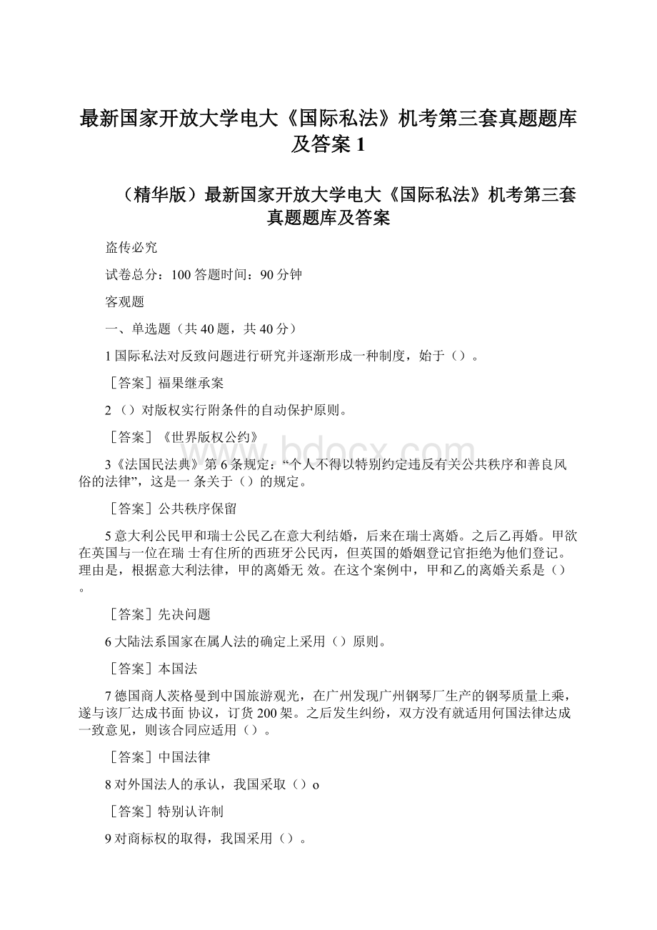 最新国家开放大学电大《国际私法》机考第三套真题题库及答案1文档格式.docx