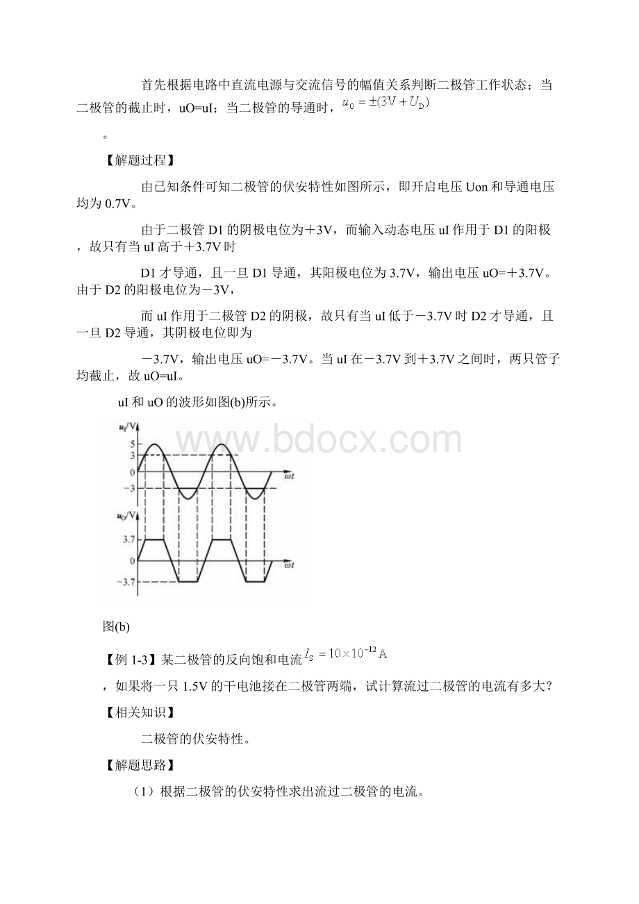 精品模拟电子技术二极管典型例题Word格式.docx_第2页