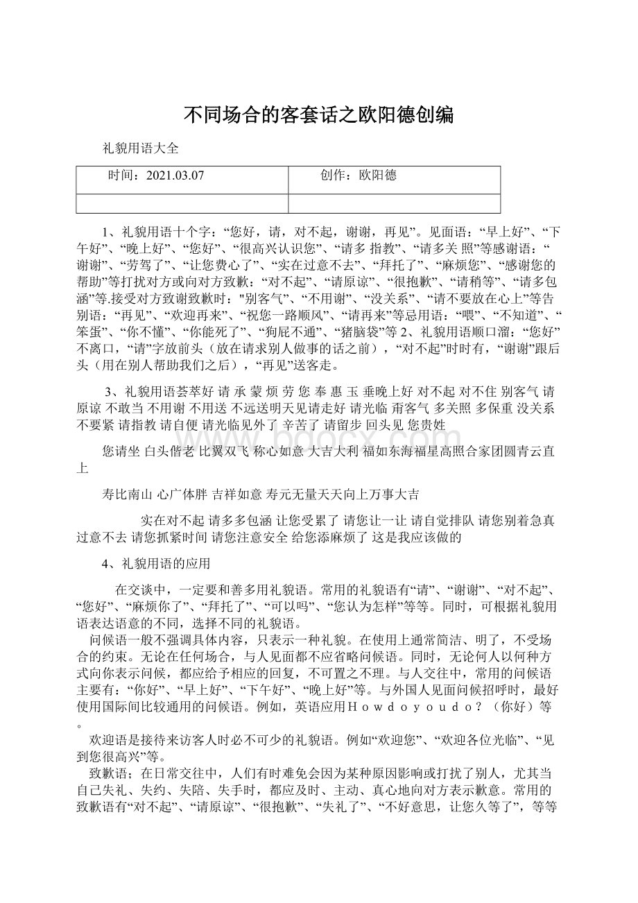 不同场合的客套话之欧阳德创编.docx