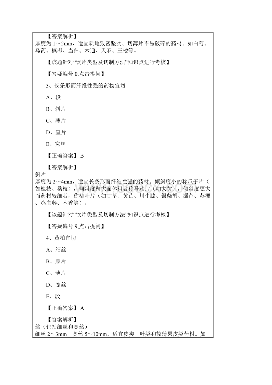 中药师资料中药炮制学第六单元Word格式.docx_第2页