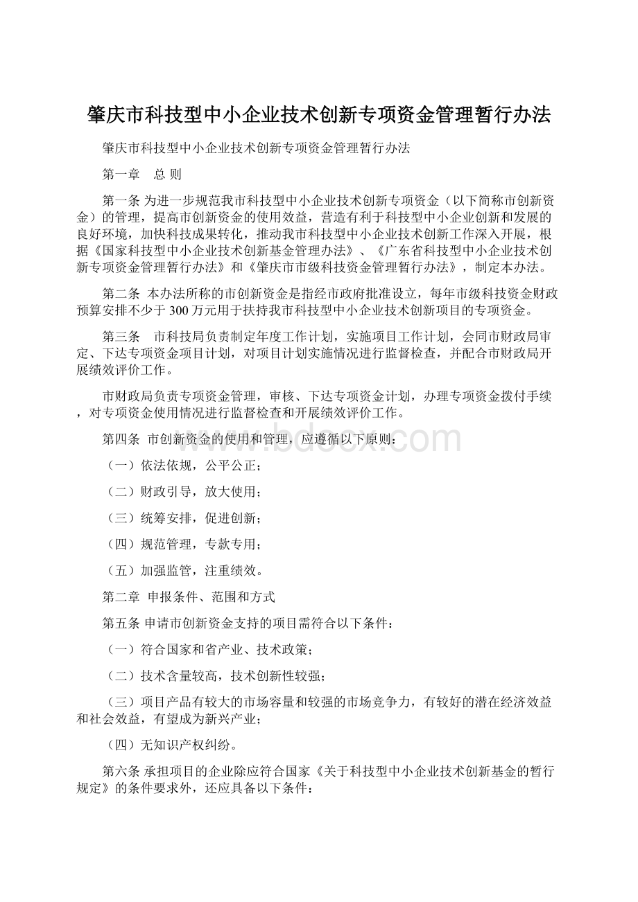 肇庆市科技型中小企业技术创新专项资金管理暂行办法.docx_第1页