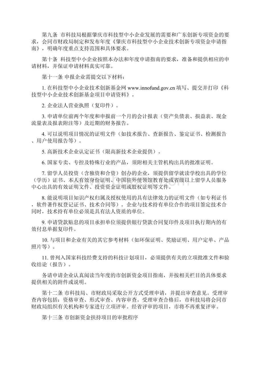 肇庆市科技型中小企业技术创新专项资金管理暂行办法.docx_第3页