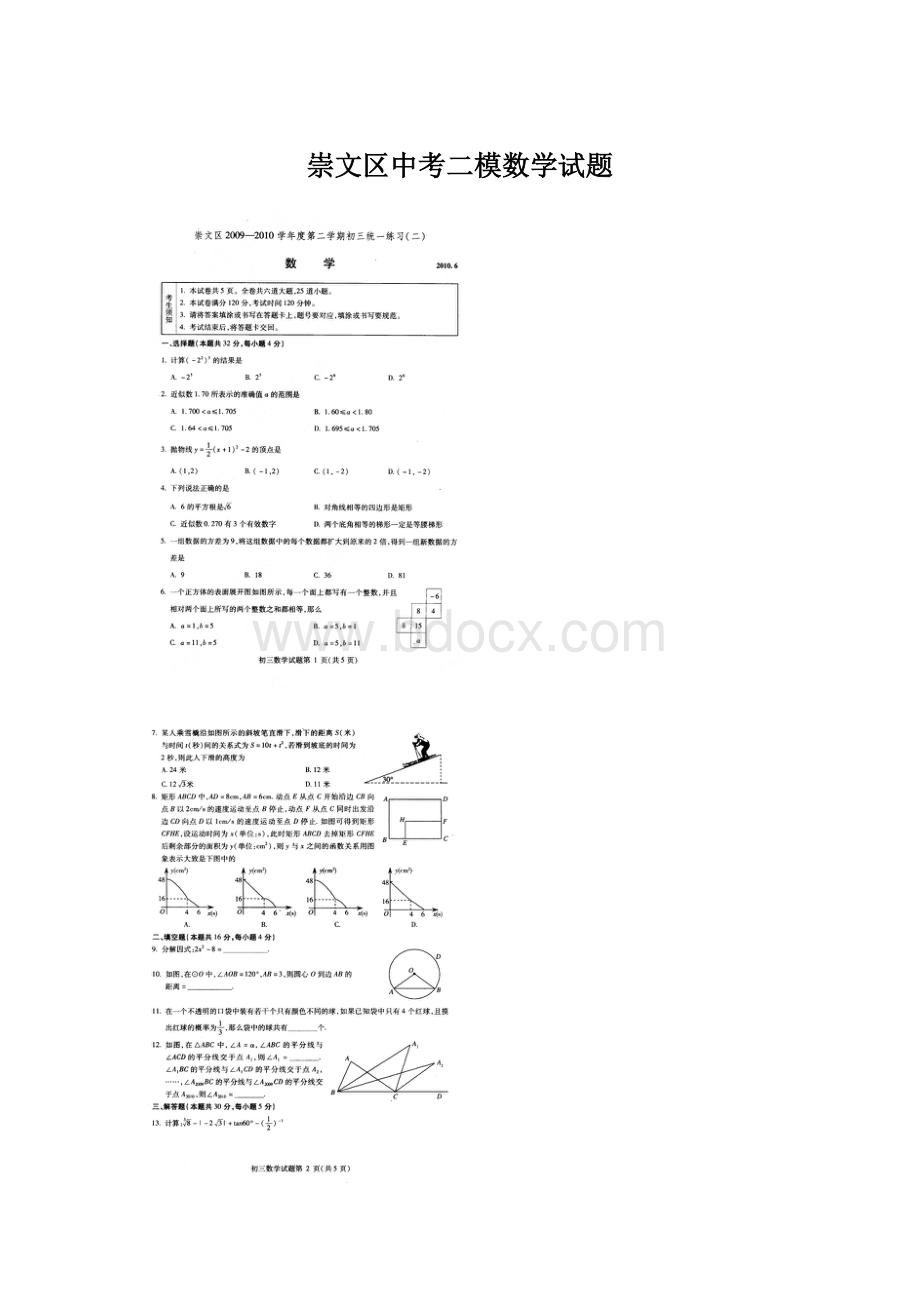 崇文区中考二模数学试题Word格式文档下载.docx