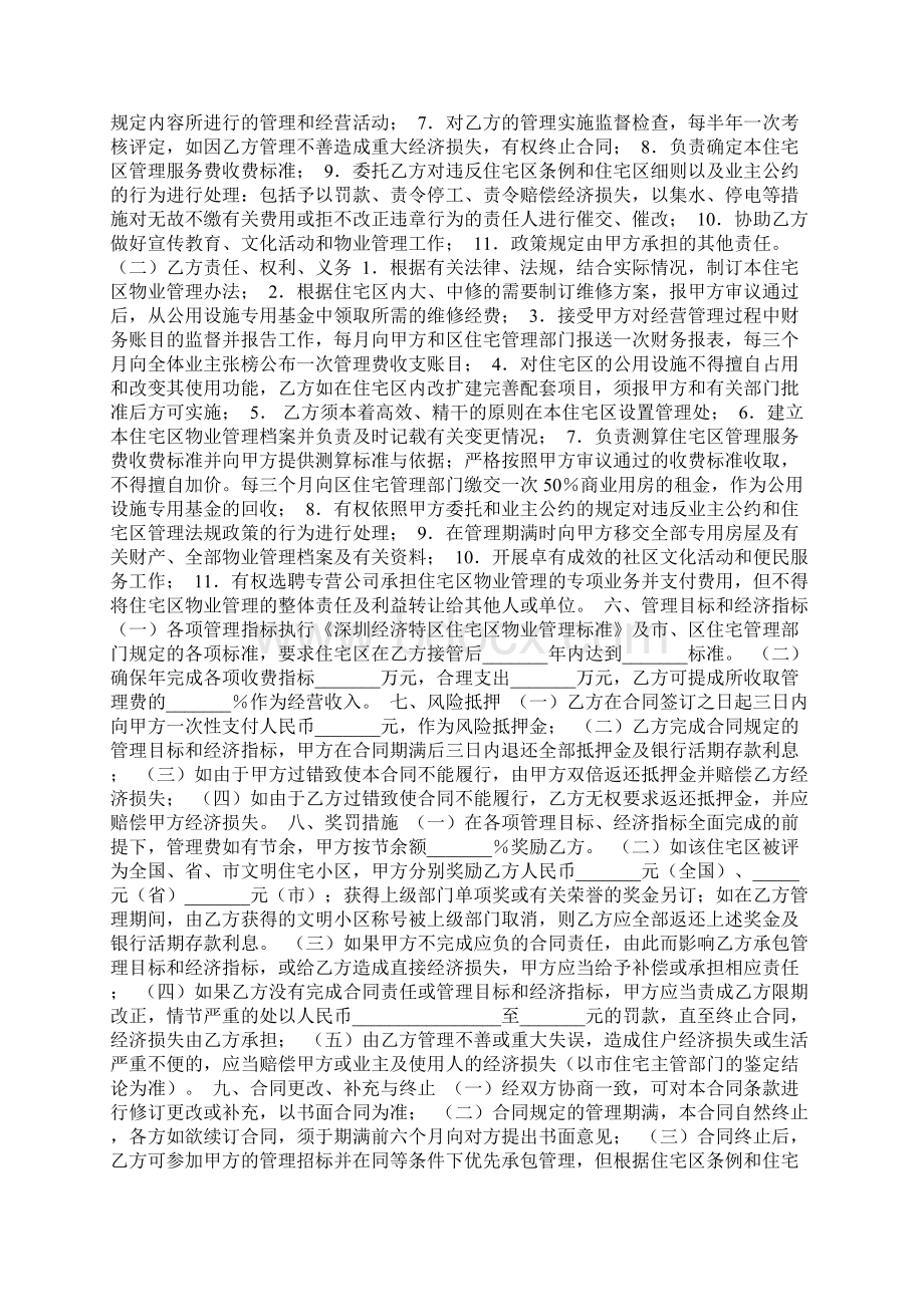 住宅区物业委托管理合同协议书范本模板Word格式文档下载.docx_第2页