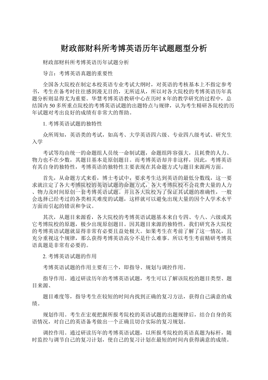 财政部财科所考博英语历年试题题型分析Word下载.docx_第1页