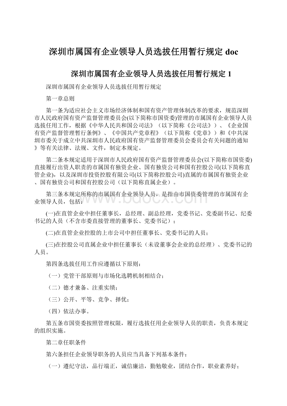 深圳市属国有企业领导人员选拔任用暂行规定doc文档格式.docx_第1页