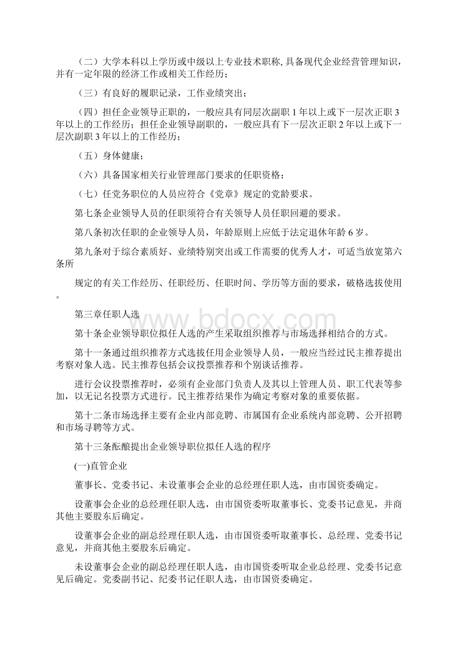 深圳市属国有企业领导人员选拔任用暂行规定doc文档格式.docx_第2页