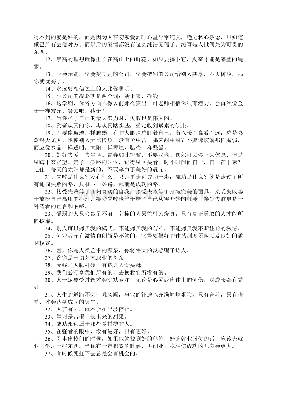 充满正能量的励志语录Word文档下载推荐.docx_第2页