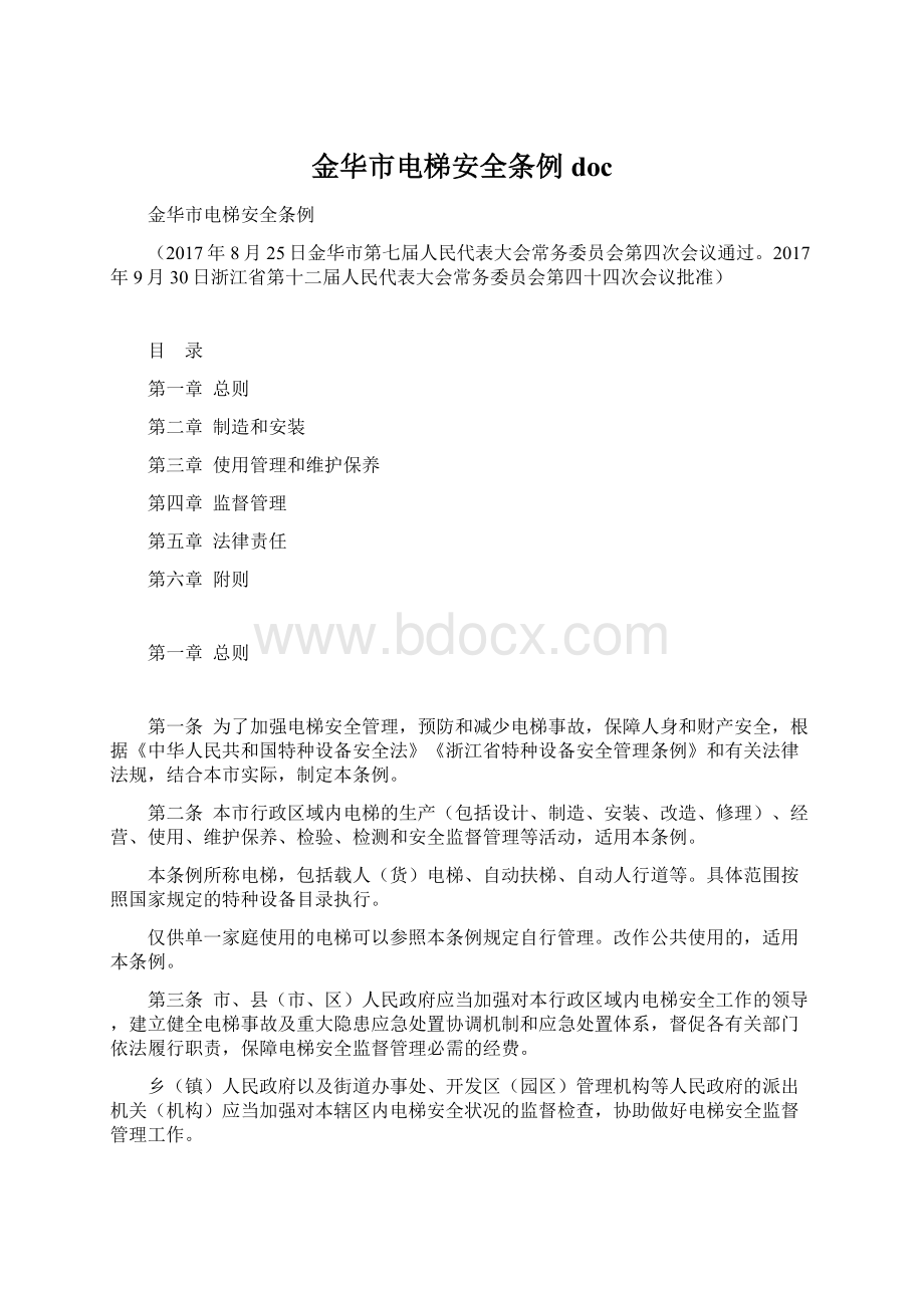 金华市电梯安全条例doc.docx_第1页