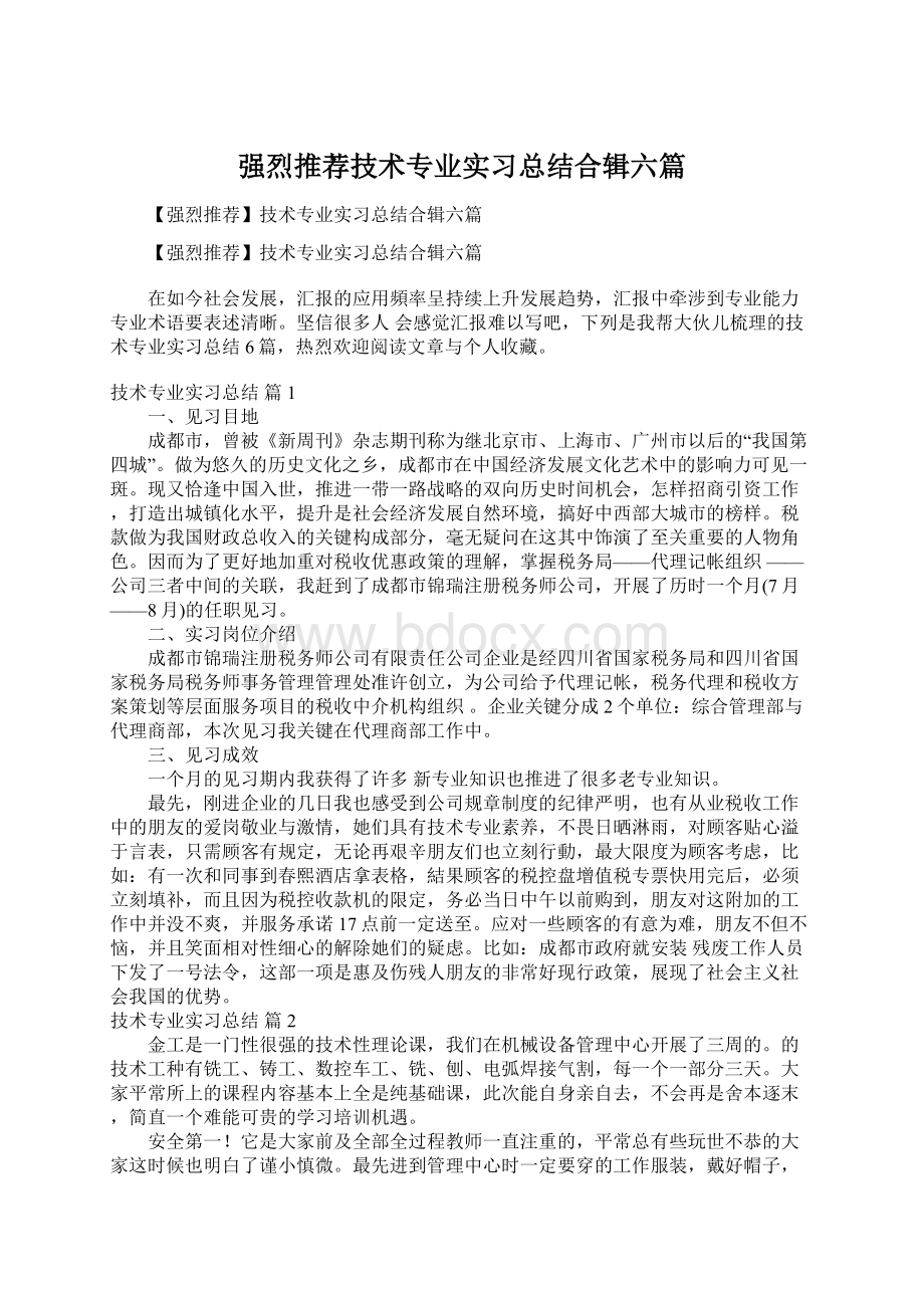 强烈推荐技术专业实习总结合辑六篇.docx_第1页