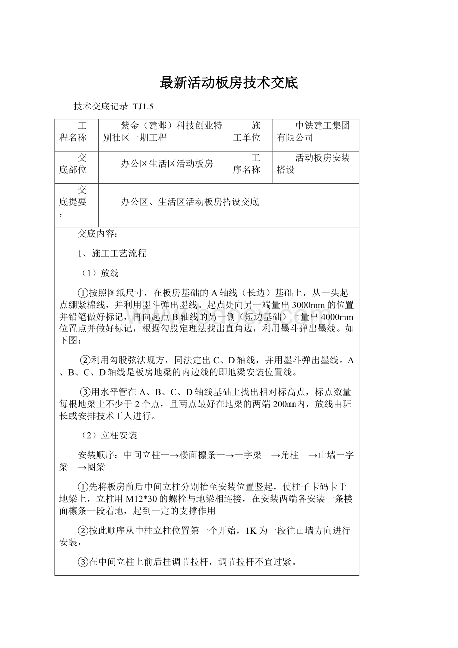 最新活动板房技术交底Word文档格式.docx