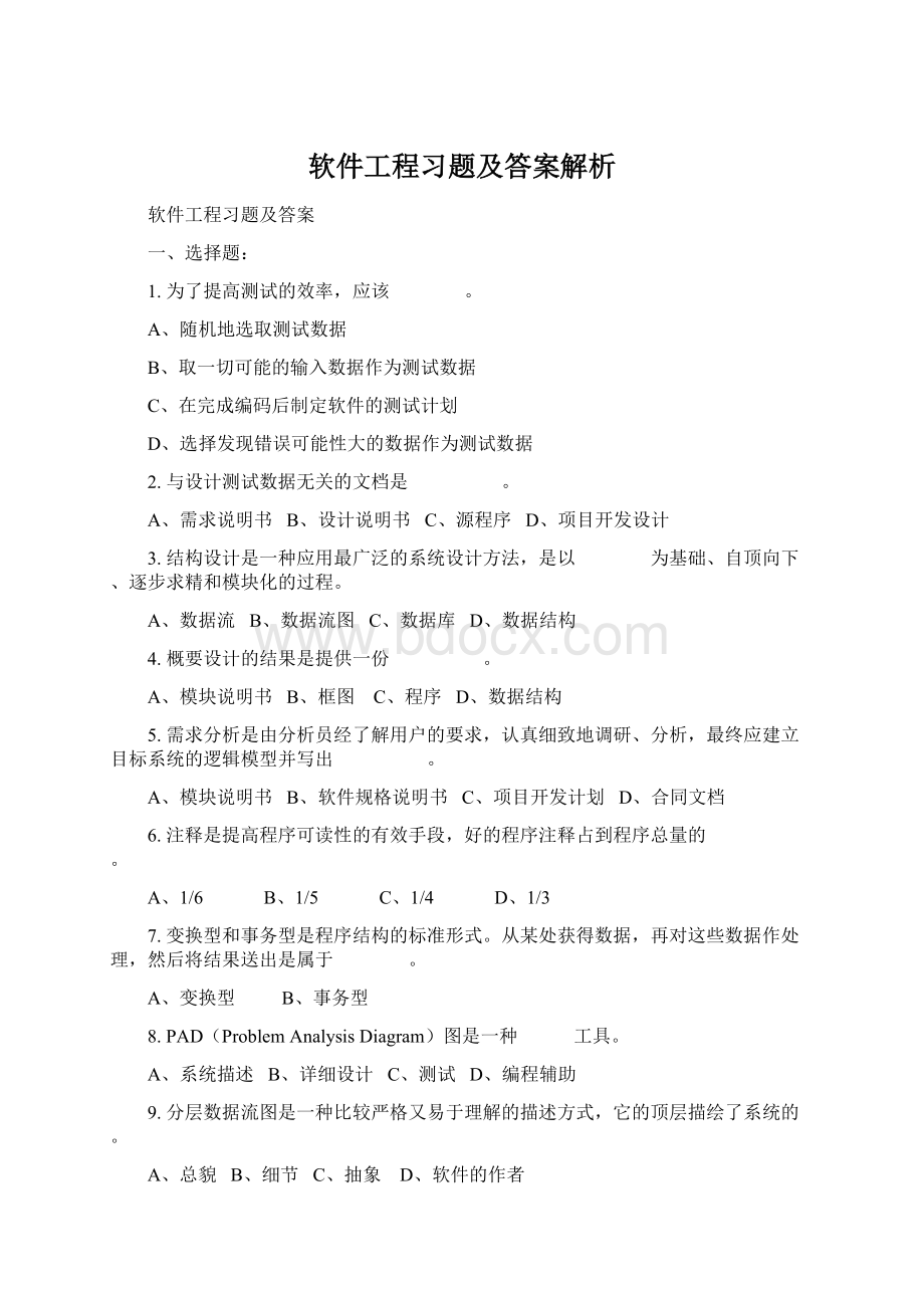 软件工程习题及答案解析.docx