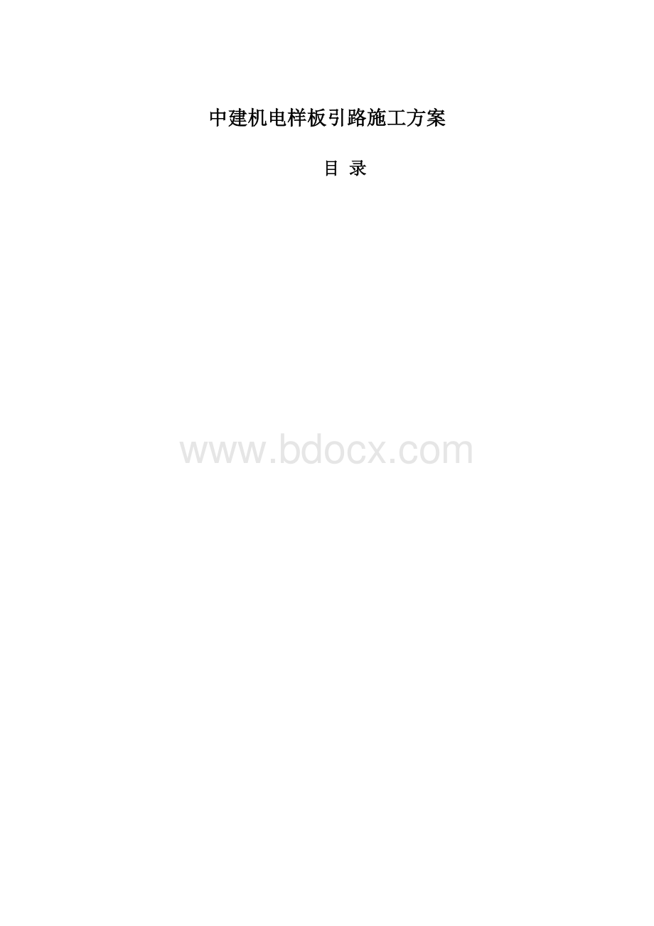 中建机电样板引路施工方案.docx_第1页