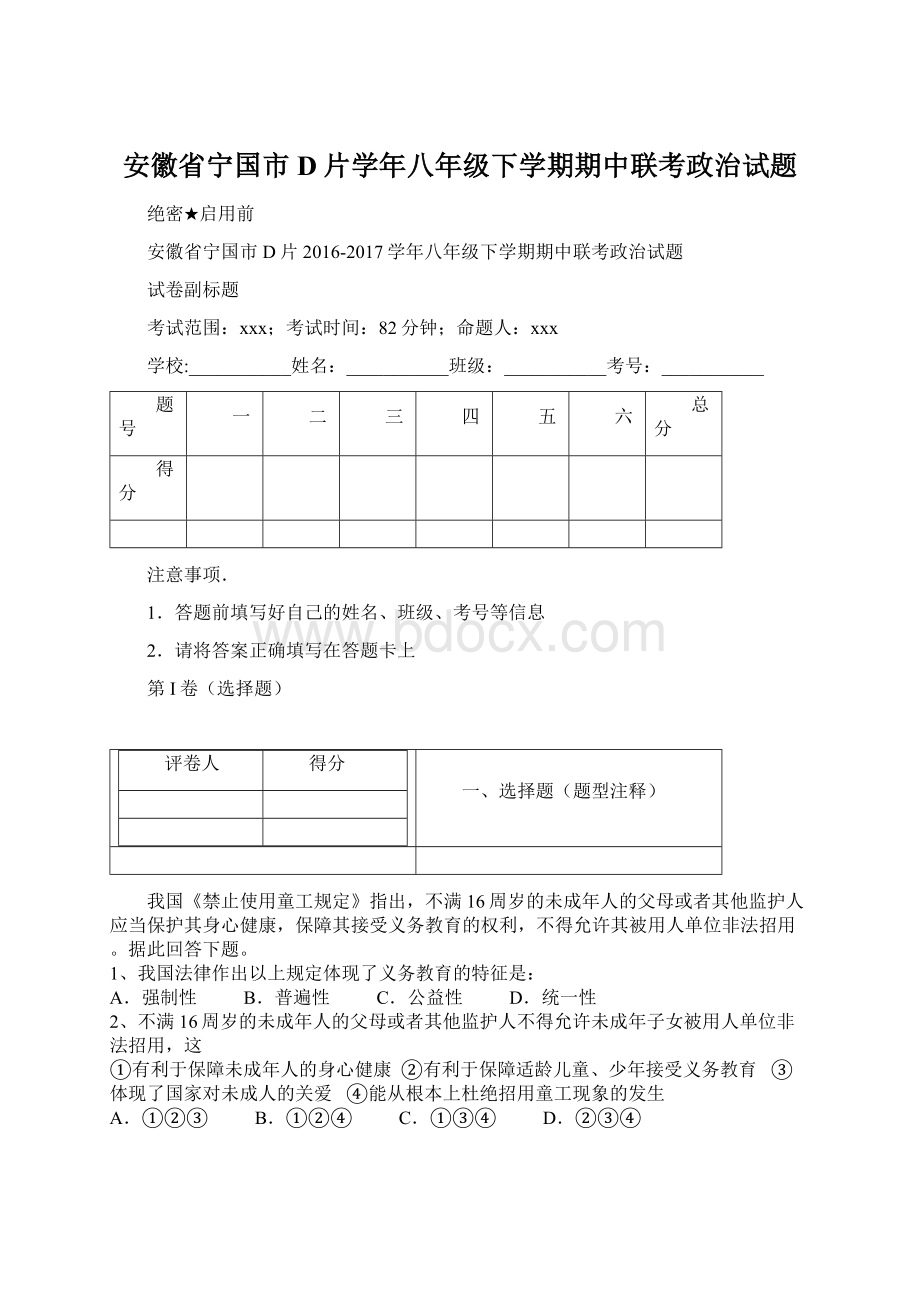 安徽省宁国市D片学年八年级下学期期中联考政治试题.docx_第1页