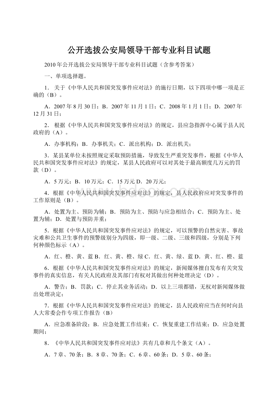 公开选拔公安局领导干部专业科目试题Word文件下载.docx_第1页