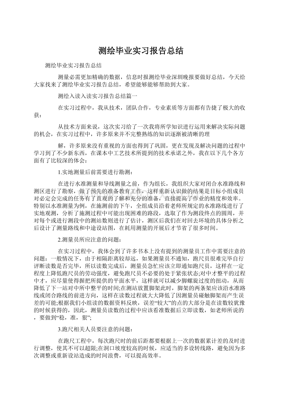 测绘毕业实习报告总结.docx_第1页