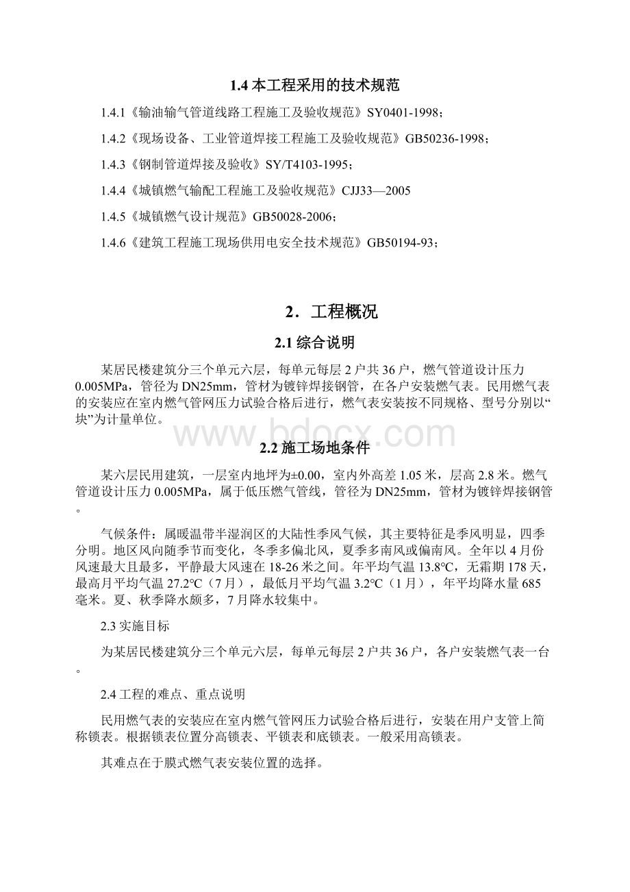 燃气表施工组织设计与对策.docx_第2页