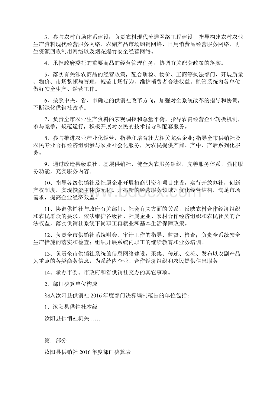 汝阳县供销社Word文档格式.docx_第2页