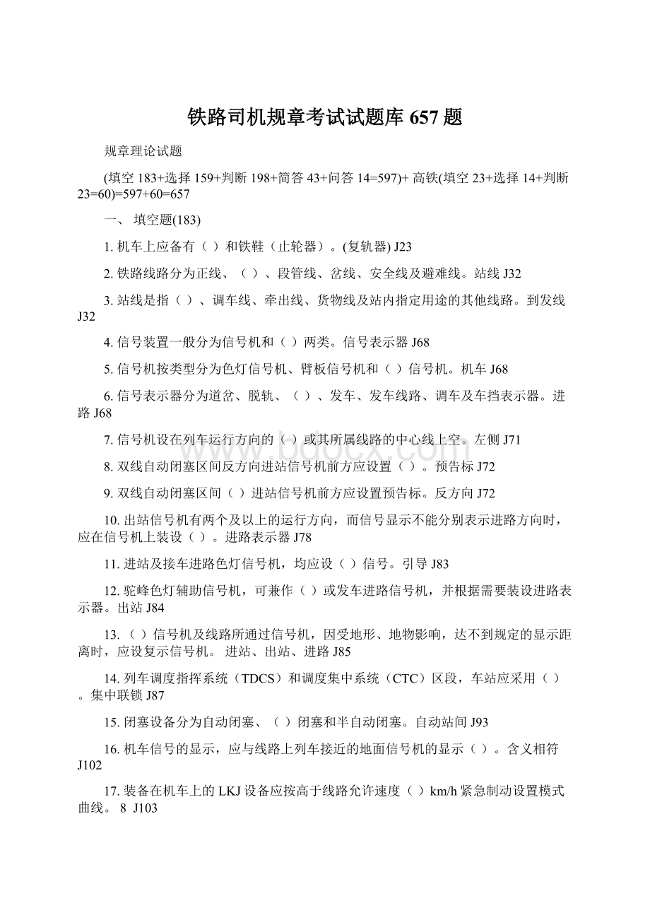 铁路司机规章考试试题库657题Word格式文档下载.docx