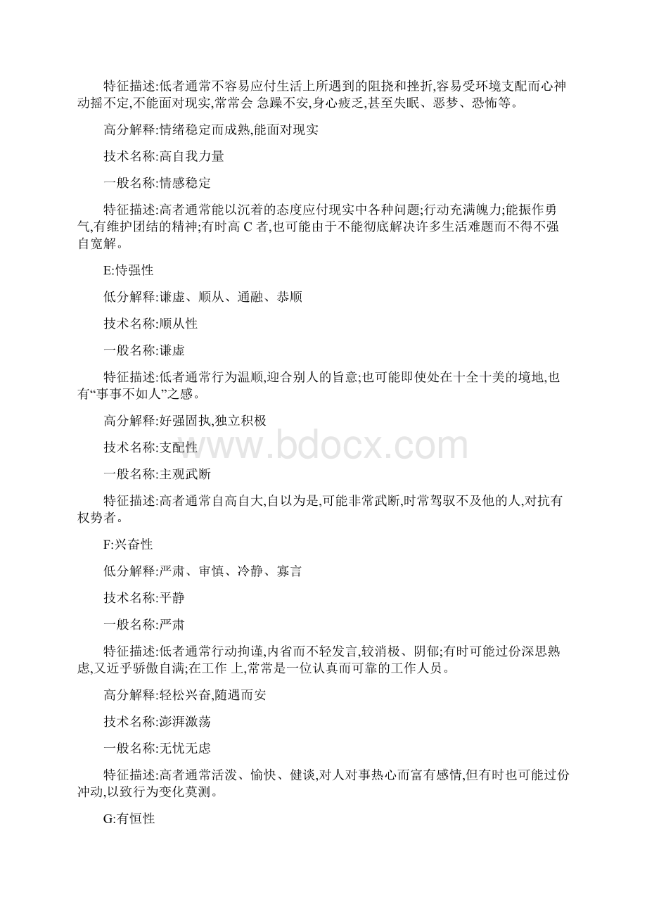 卡特尔十六种个性因素测验16PFWord文档格式.docx_第2页