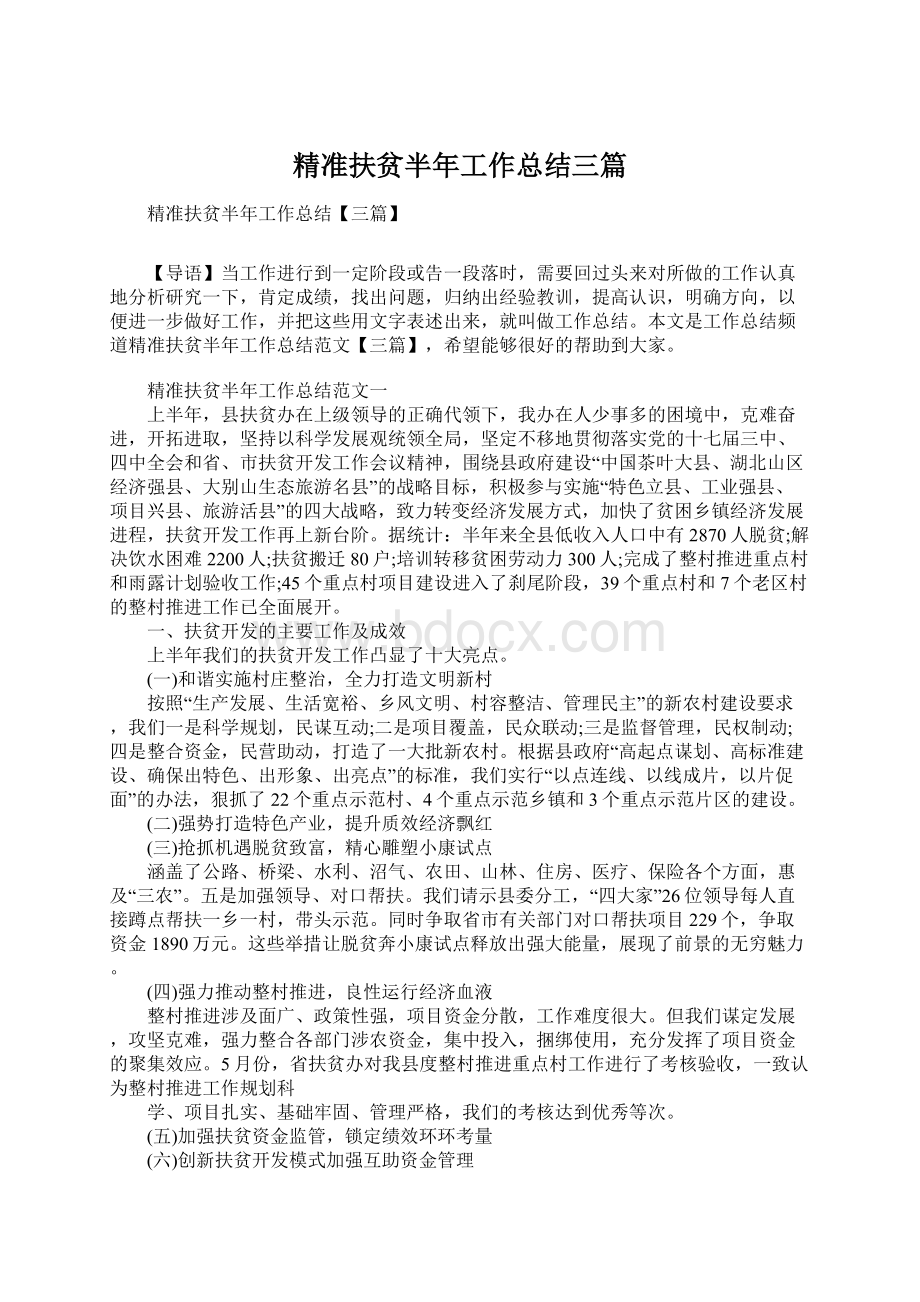 精准扶贫半年工作总结三篇.docx_第1页