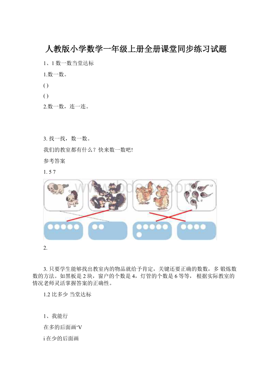 人教版小学数学一年级上册全册课堂同步练习试题.docx_第1页