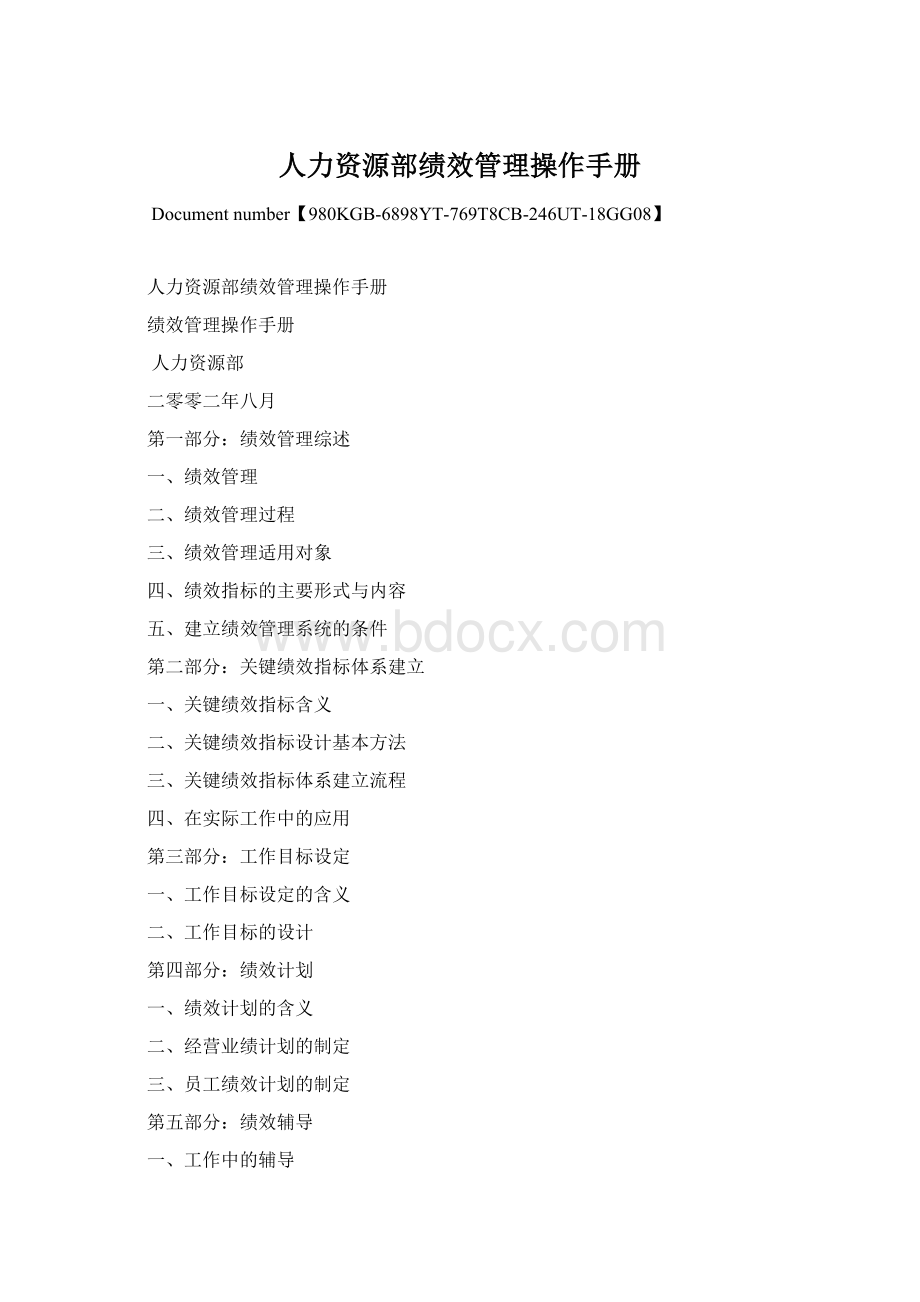 人力资源部绩效管理操作手册Word格式.docx