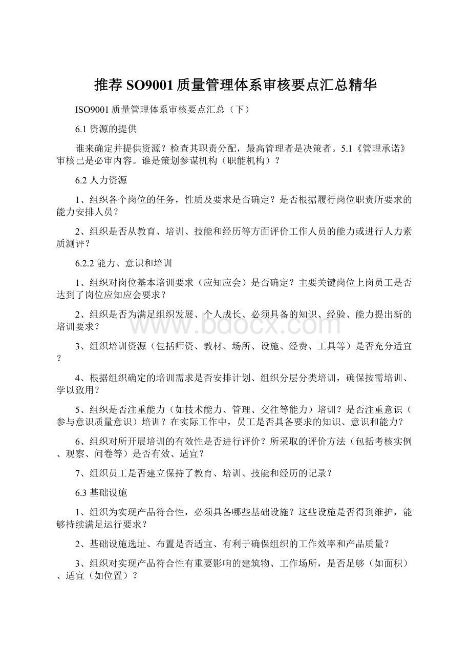 推荐SO9001质量管理体系审核要点汇总精华.docx