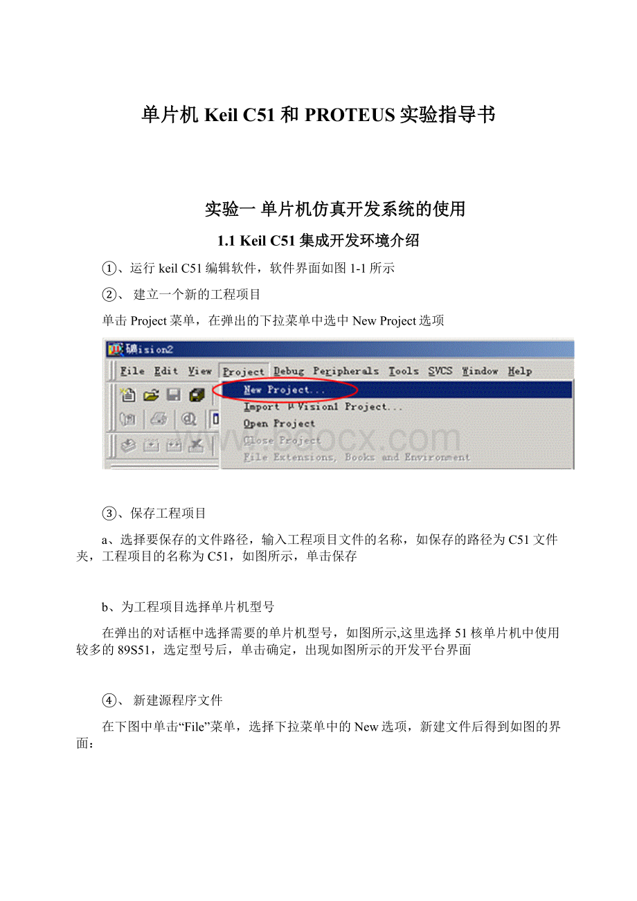 单片机Keil C51和PROTEUS实验指导书.docx