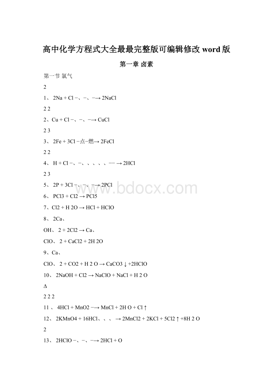 高中化学方程式大全最最完整版可编辑修改word版Word文件下载.docx