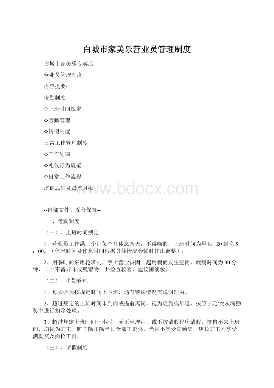 白城市家美乐营业员管理制度.docx