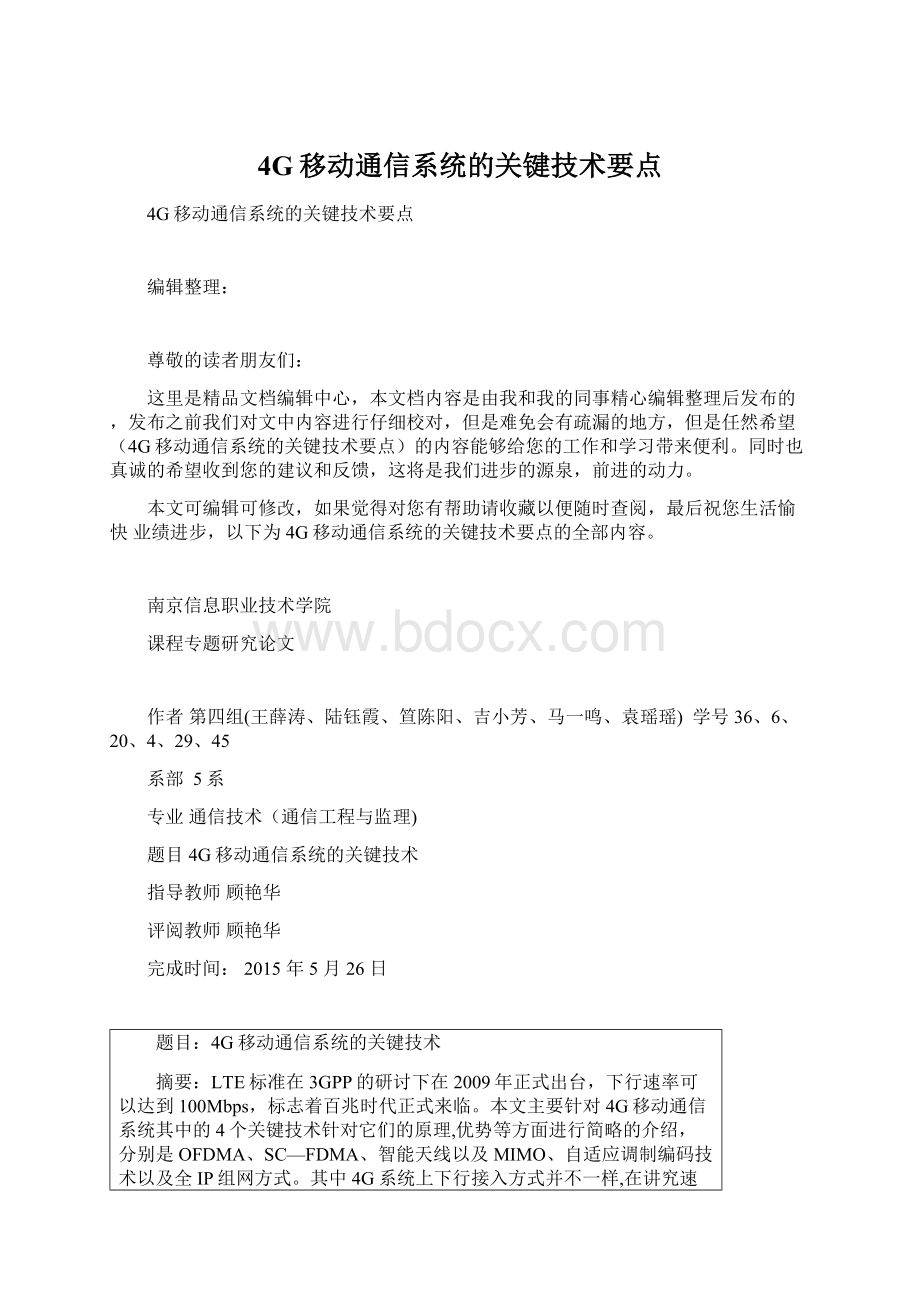 4G移动通信系统的关键技术要点文档格式.docx