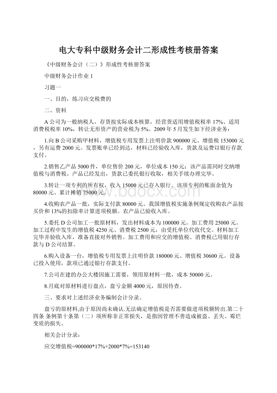 电大专科中级财务会计二形成性考核册答案Word文档格式.docx