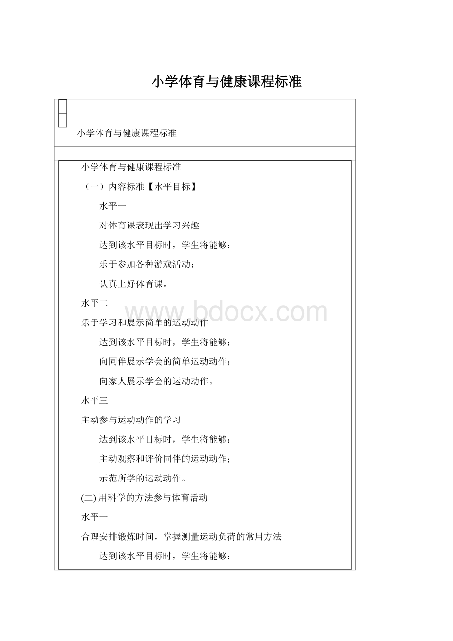 小学体育与健康课程标准文档格式.docx