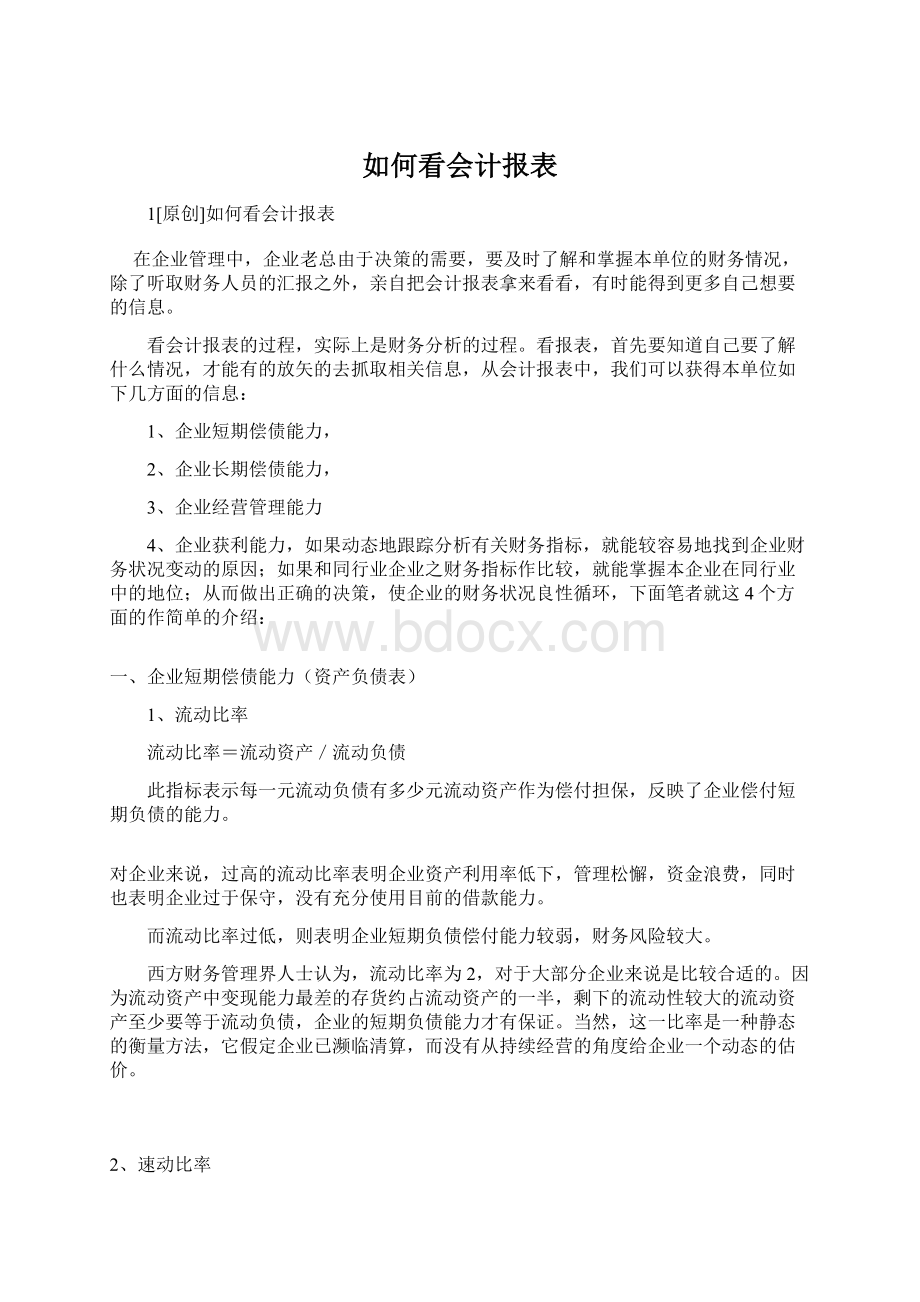 如何看会计报表Word文档格式.docx