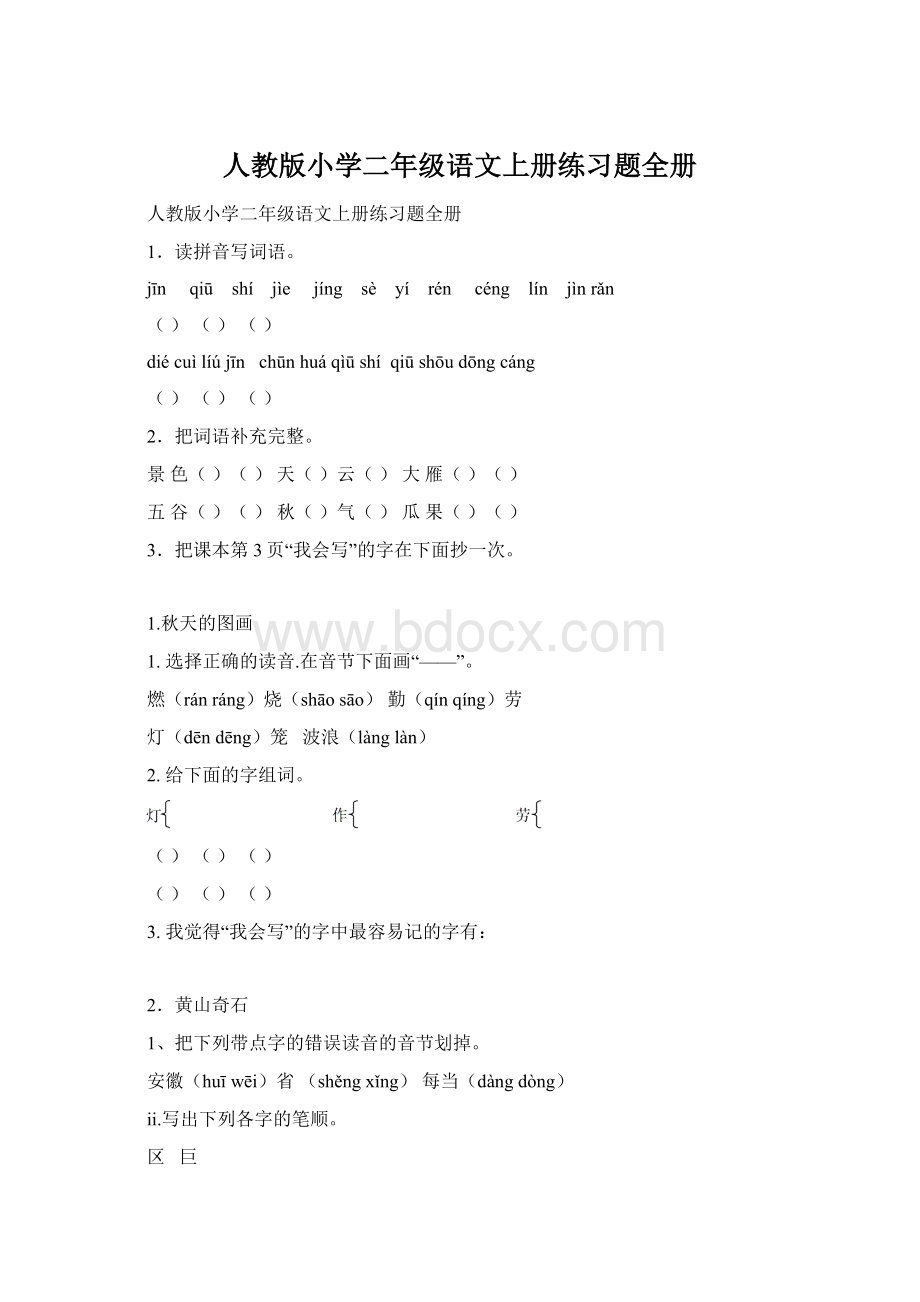 人教版小学二年级语文上册练习题全册Word格式.docx_第1页